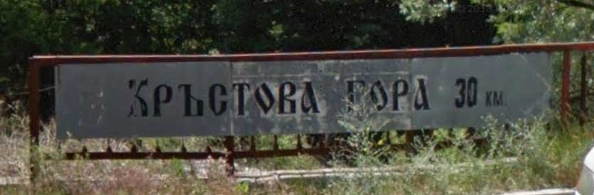 The sign to the Cross forest