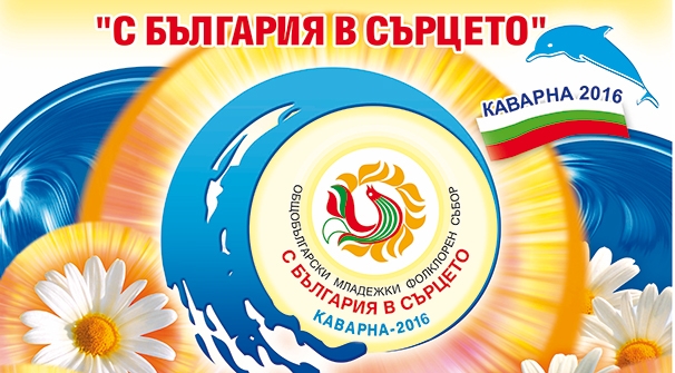 С България в сърцето, Каварна 2016